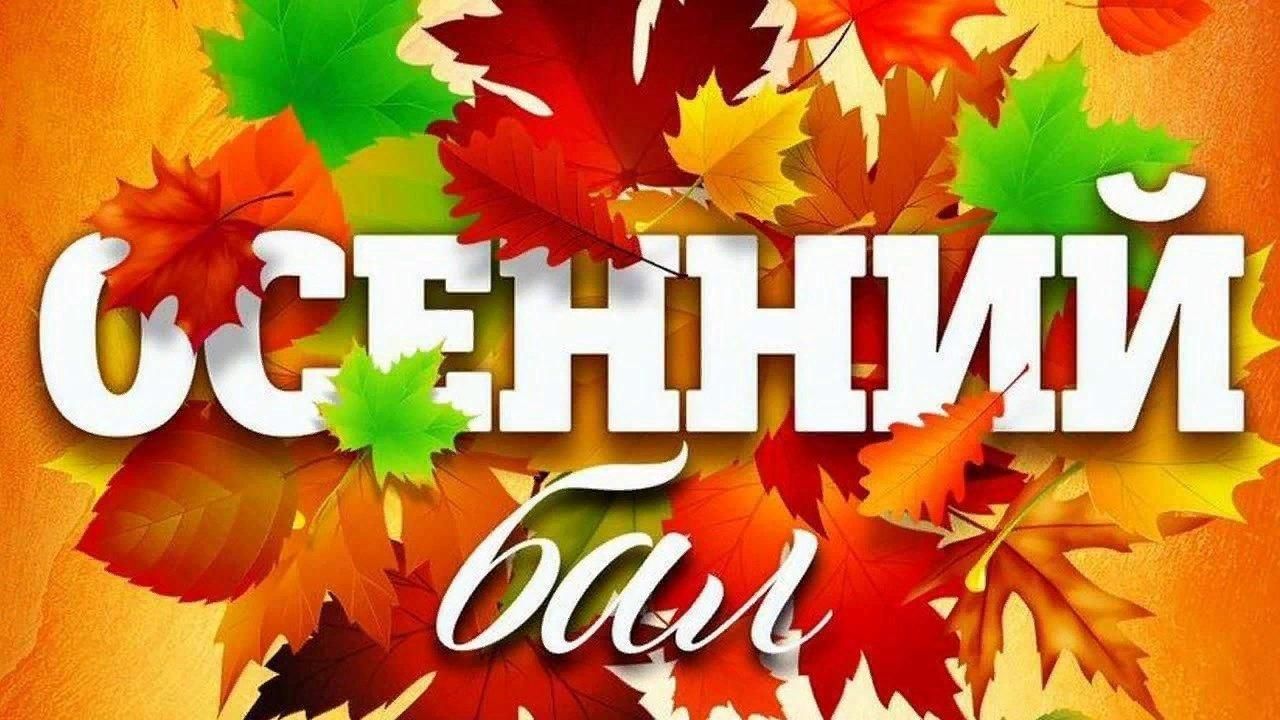 Здравствуй, Осень Золотая!.