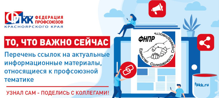 Профсоюзная организация: Будь в курсе.