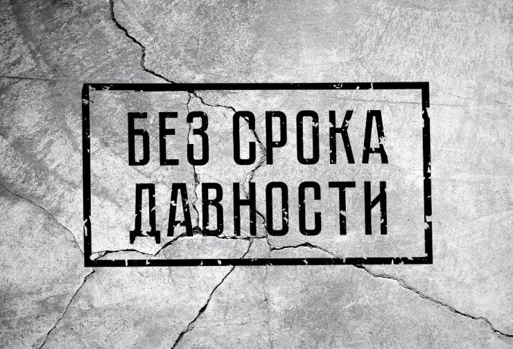 Без срока давности.