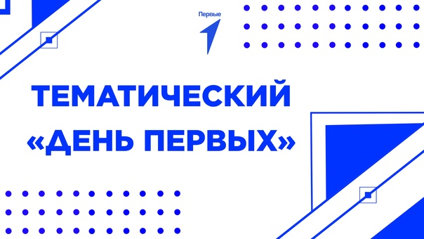 День "Первых".